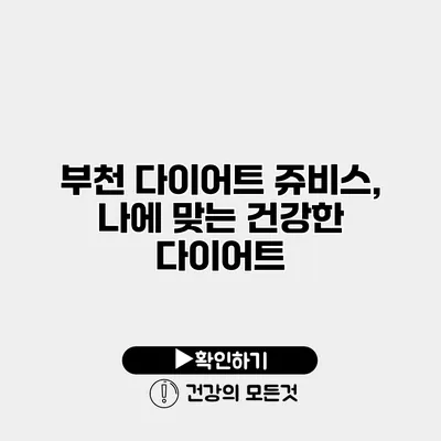 부천 다이어트 쥬비스, 나에 맞는 건강한 다이어트