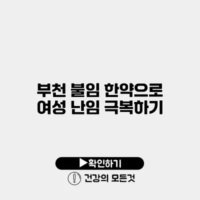 부천 불임 한약으로 여성 난임 극복하기