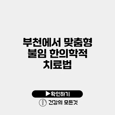 부천에서 맞춤형 불임 한의학적 치료법