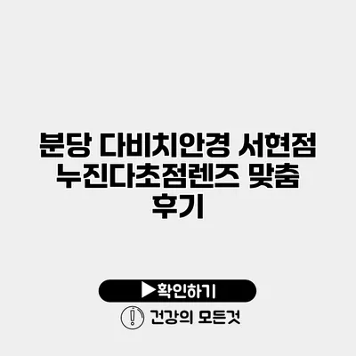 분당 다비치안경 서현점 누진다초점렌즈 맞춤 후기