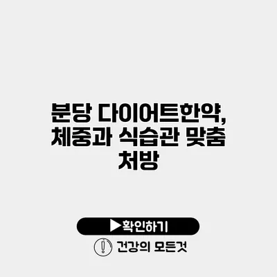 분당 다이어트한약, 체중과 식습관 맞춤 처방
