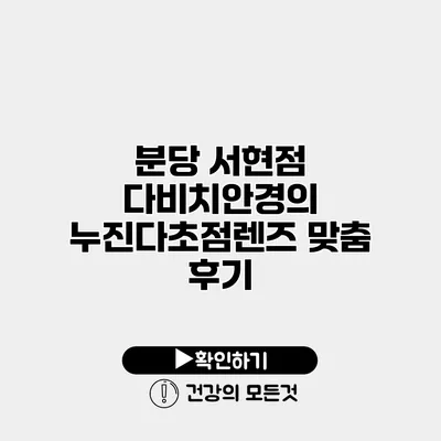 분당 서현점 다비치안경의 누진다초점렌즈 맞춤 후기