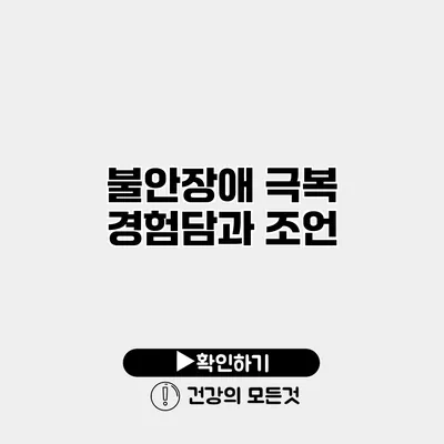 불안장애 극복 경험담과 조언