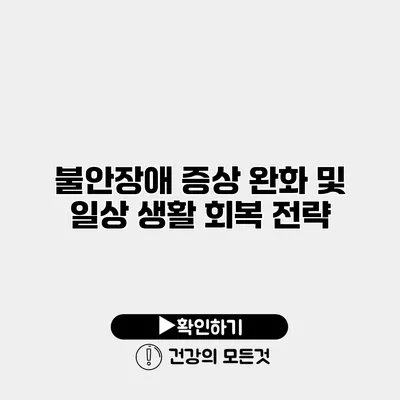 불안장애 증상 완화 및 일상 생활 회복 전략