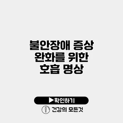 불안장애 증상 완화를 위한 호흡 명상
