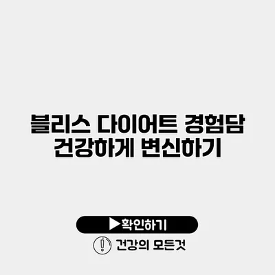 블리스 다이어트 경험담 건강하게 변신하기
