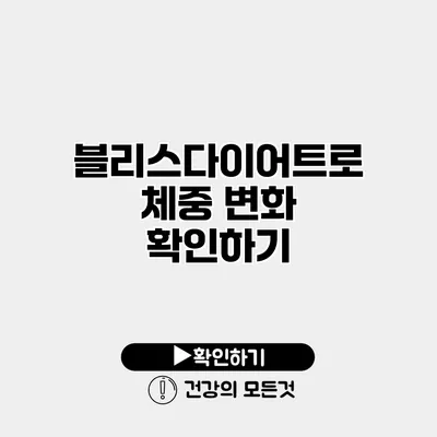 블리스다이어트로 체중 변화 확인하기