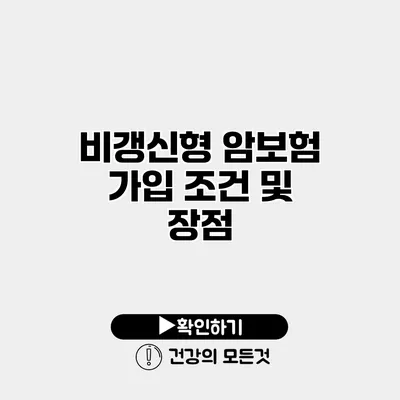 비갱신형 암보험 가입 조건 및 장점