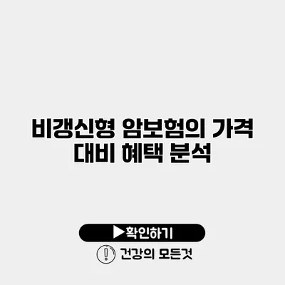 비갱신형 암보험의 가격 대비 혜택 분석