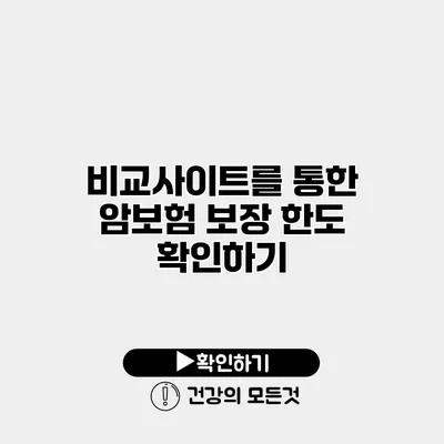 비교사이트를 통한 암보험 보장 한도 확인하기