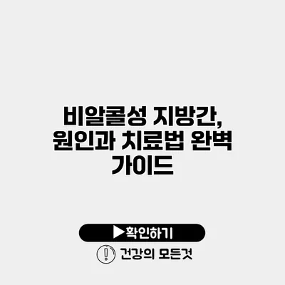 비알콜성 지방간, 원인과 치료법 완벽 가이드