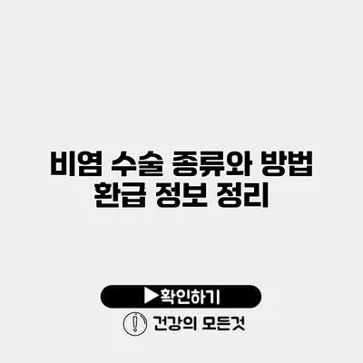 비염 수술 종류와 방법 환급 정보 정리