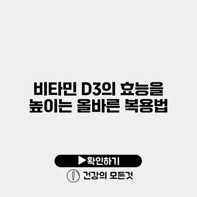 비타민 D3의 효능을 높이는 올바른 복용법
