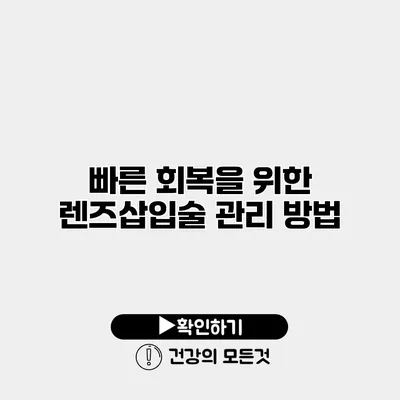 빠른 회복을 위한 렌즈삽입술 관리 방법