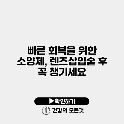 빠른 회복을 위한 소양제, 렌즈삽입술 후 꼭 챙기세요