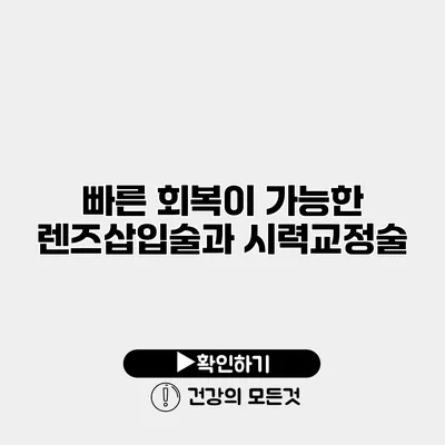 빠른 회복이 가능한 렌즈삽입술과 시력교정술