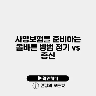 사망보험을 준비하는 올바른 방법 정기 vs 종신