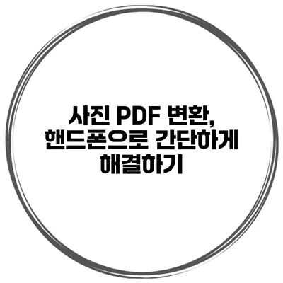 사진 PDF 변환, 핸드폰으로 간단하게 해결하기