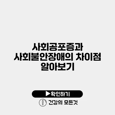 사회공포증과 사회불안장애의 차이점 알아보기
