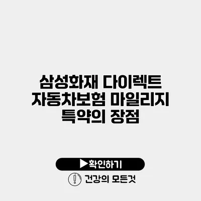 삼성화재 다이렉트 자동차보험 마일리지 특약의 장점