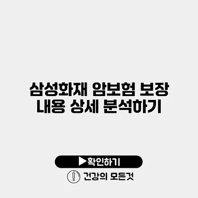 삼성화재 암보험 보장 내용 상세 분석하기
