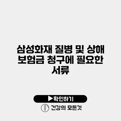 삼성화재 질병 및 상해 보험금 청구에 필요한 서류
