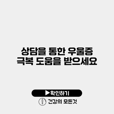 상담을 통한 우울증 극복 도움을 받으세요