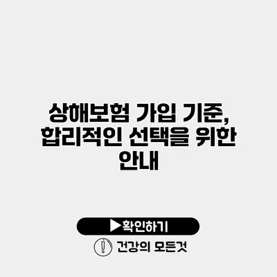 상해보험 가입 기준, 합리적인 선택을 위한 안내