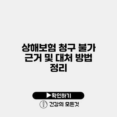상해보험 청구 불가 근거 및 대처 방법 정리