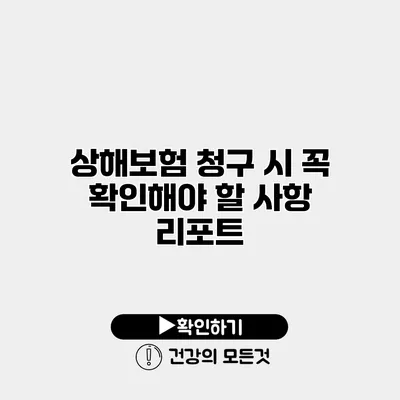 상해보험 청구 시 꼭 확인해야 할 사항 리포트
