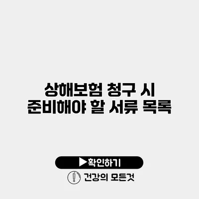 상해보험 청구 시 준비해야 할 서류 목록