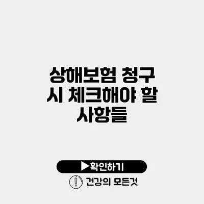 상해보험 청구 시 체크해야 할 사항들