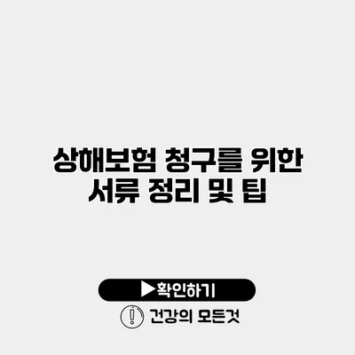 상해보험 청구를 위한 서류 정리 및 팁