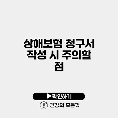 상해보험 청구서 작성 시 주의할 점