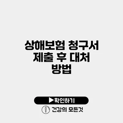 상해보험 청구서 제출 후 대처 방법