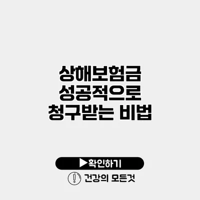 상해보험금 성공적으로 청구받는 비법