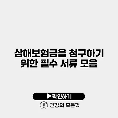 상해보험금을 청구하기 위한 필수 서류 모음