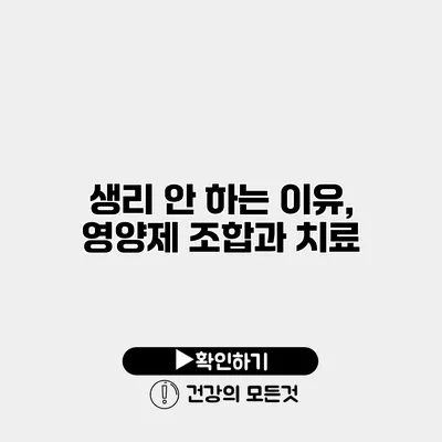 생리 안 하는 이유, 영양제 조합과 치료