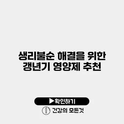 생리불순 해결을 위한 갱년기 영양제 추천