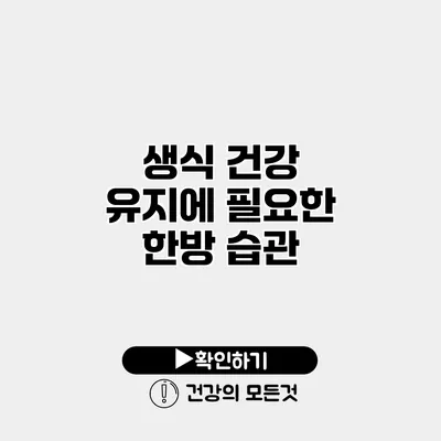 생식 건강 유지에 필요한 한방 습관