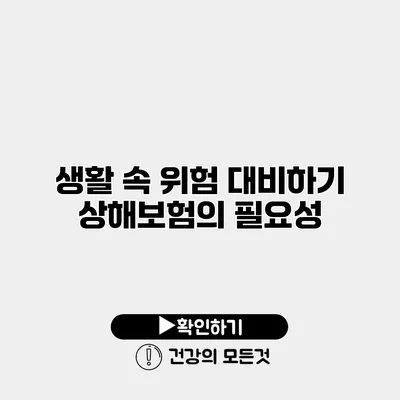 생활 속 위험 대비하기 상해보험의 필요성