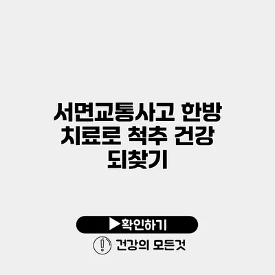 서면교통사고 한방 치료로 척추 건강 되찾기