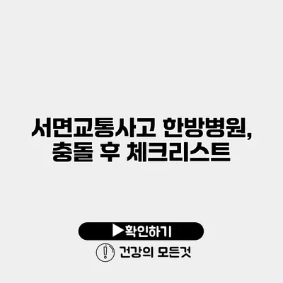 서면교통사고 한방병원, 충돌 후 체크리스트