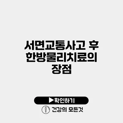 서면교통사고 후 한방물리치료의 장점