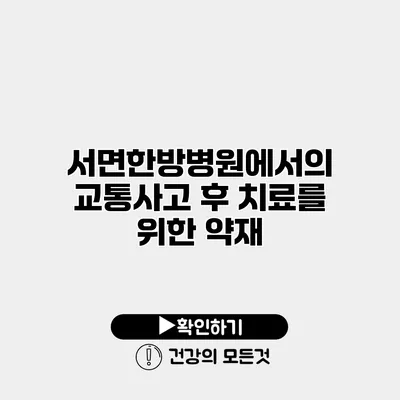 서면한방병원에서의 교통사고 후 치료를 위한 약재