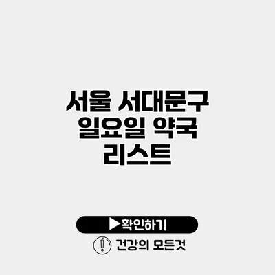 서울 서대문구 일요일 약국 리스트