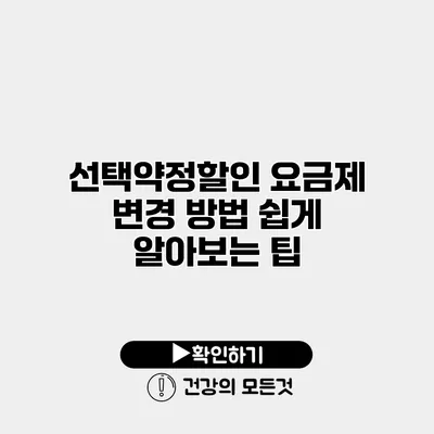 선택약정할인 요금제 변경 방법 쉽게 알아보는 팁