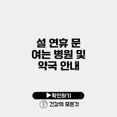 설 연휴 문 여는 병원 및 약국 안내