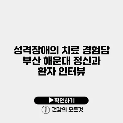 성격장애의 치료 경험담 부산 해운대 정신과 환자 인터뷰