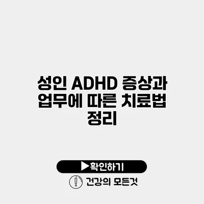 성인 ADHD 증상과 업무에 따른 치료법 정리